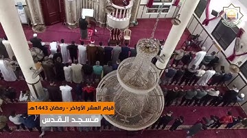 سورة البروج || القارئ أحمد العطار || مسجد القدس في غزة || رمضان 1443هـ