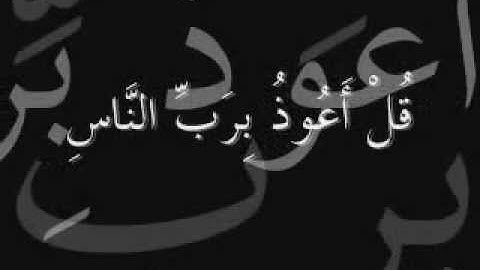 قرآن - سورة الناس - عبد الباسط عبد الصمد