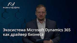 Экосистема Microsoft Dynamics 365 как драйвер бизнеса
