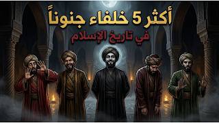 اخطر 5خلفاء جنونا في الاسلام😱