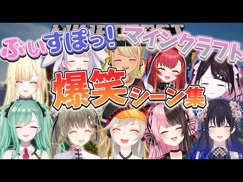 【爆笑集】ぶいすぽっ！マイクラ爆笑シーンまとめ【橘ひなの/八雲べに/一ノ瀬うるは/花芽なずな/兎咲ミミ/小森めと/藍沢エマ/猫汰つな/神成きゅぴ/英リサ/ぶいすぽサーバー】