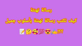 رسالة تهنئة / رسالة شخصية/ كيف أكتب رسالة تهنئة جميلة جدا؟؟?✍️????