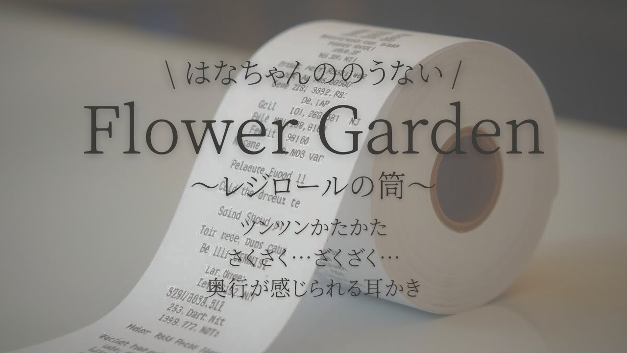 【ASMR】レジロールの筒