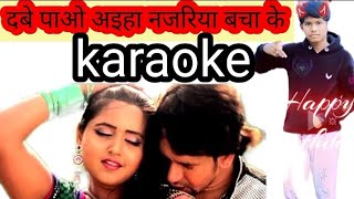 Dabe Paau Aih Najariya Bachaa Ke Karaoke With Lyrics