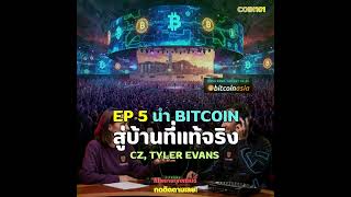 ep 5 นำ Bitcoin สู่บ้านที่แท้จริง /CZ, Tyler Evans