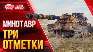картинка: МИНОТАВР в WOT - ТРИ ОТМЕТКИ ● 01.09.22 ● ИТОГОВАЯ АНАЛИТИКА ПО ТАНКУ MINOTAURO