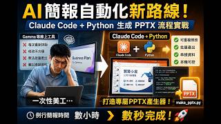 Claude Code生成PPTX簡報：用Python把一次性投影片變成自動化流程