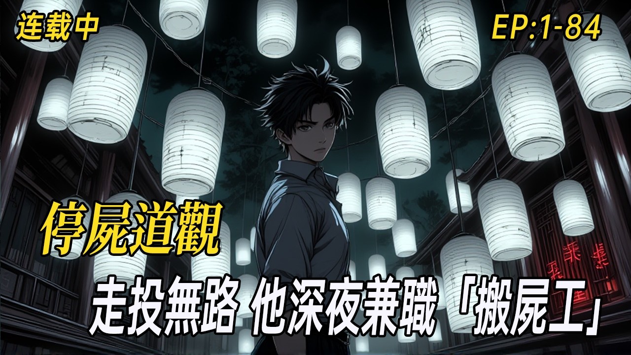 《0萬獎學金逼瘋親戚！母子走投無路，他深夜兼職「搬屍工」》高考狀元拿到縣裡獎學金，卻引來親戚上門勒索、以死相逼！為養家，他瞞著老媽應徵道觀「夜間搬運工」——第一晚就遇上「會動的往生者」…