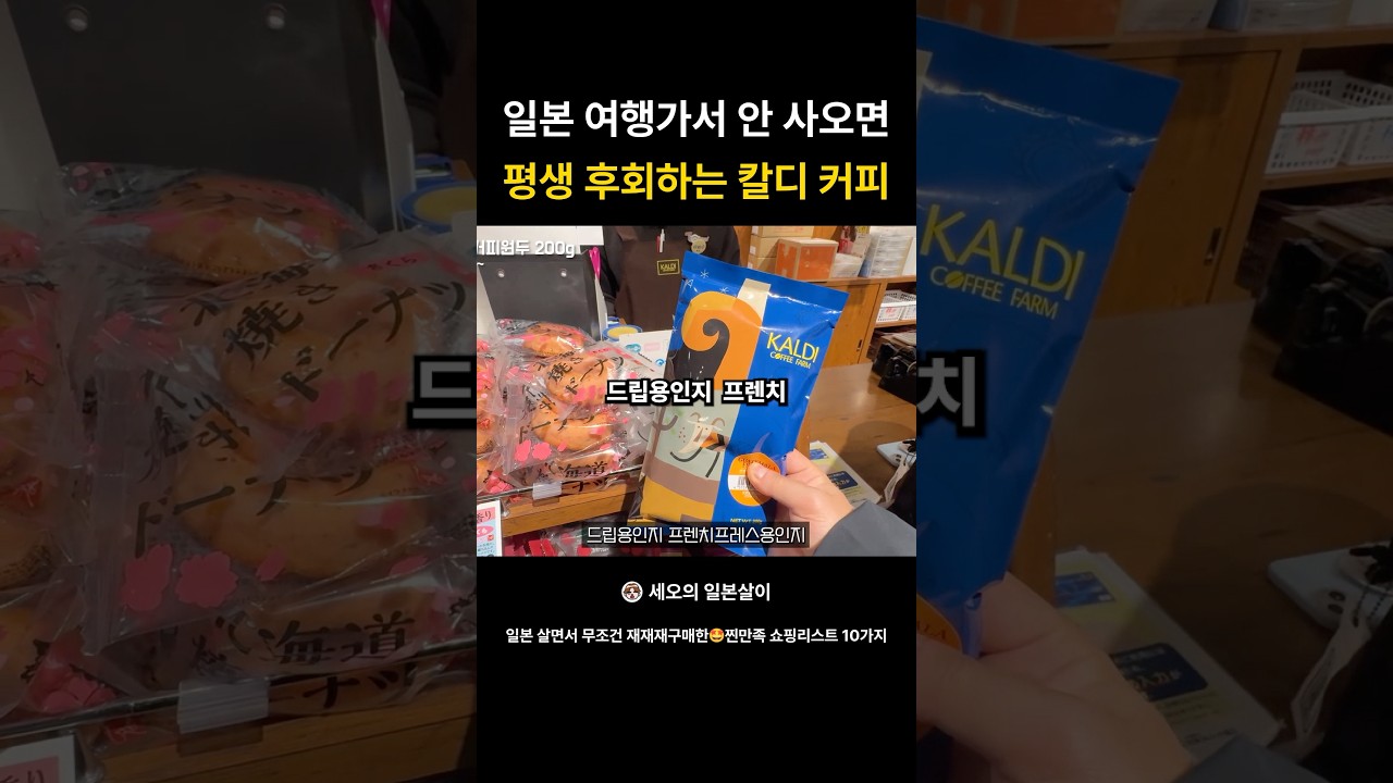 일본 여행가서 안 사오면 평생 후회하는 칼디 커피 #일본쇼핑
