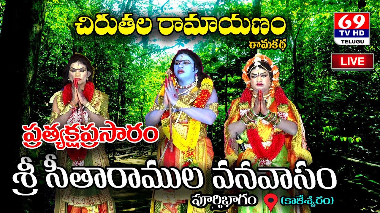 LIVE : Chirutala Ramayanam | Ramakatha | రామాయణం | రామకథ | కాళేశ్వరం | Kaleshwaram Live | 69Tv