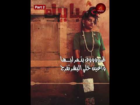 شبابيك 2 شعر غنا روني صباحي