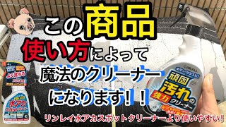 【carall】頑固な汚れの強力クリーナーを使ってみたら！リンレイの水アカスポットクリーナーより使いやすい！