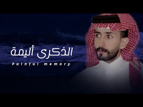 أحمد بن سالم الذكرى أليمة حصريا 2024