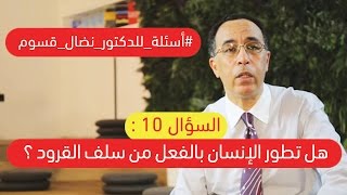 #أسئلة_للدكتور_نضال_قسوم  10 - هل تطور الإنسان بالفعل من سلف القرود ؟