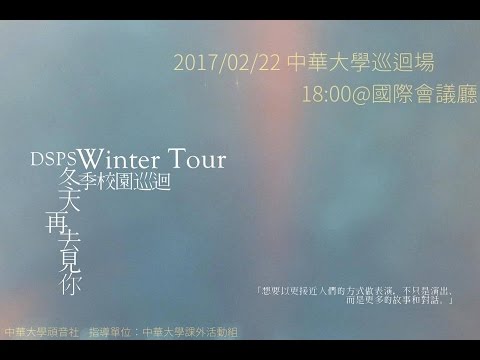 DSPS (2017-02-22 冬季校園巡迴003 @ 中華大學)