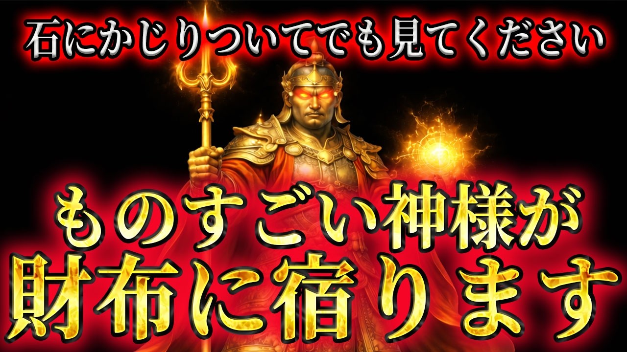 【早い人は1分で来ます】毘沙門天のパワーであなたの財布が最強の金運製造機に生まれ変わる。