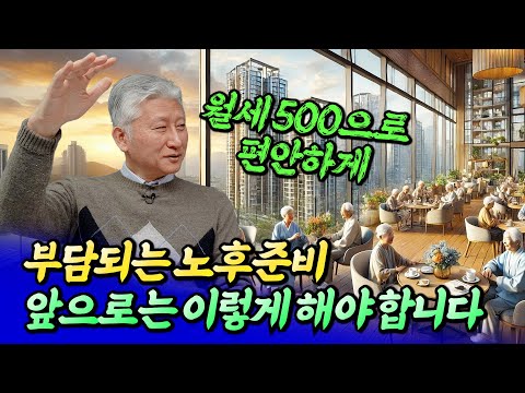 노후준비는 은퇴 전에 반드시 이렇게 하세요ㅣ심형석 3부 [후랭이TV]