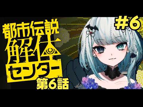 【ゲーム配信】都市都市伝説解体センター#6　第６話【Vtuber/ネタバレ注意】