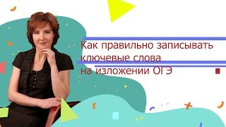 Как правильно записывать ключевые слова на изложении ОГЭ Как правильно записывать ключевые слова на изложении ОГЭ