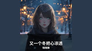 又一个冬把心凉透