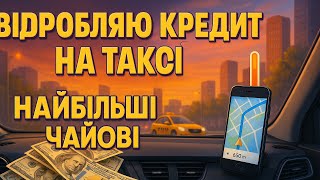 картинка: Таксі UKLON, чоловік в жіночому тарифі, дальняк, хороші чайові | день 2-3 | ЛЬВІВСЬКА ТАКСІШКА №4