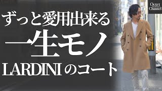 一生モノのコートが欲しいなら...ずっと愛用出来る服が欲しい大人の男性にオススメしたいLARDINIの1着〜Octet Men&#39;sFashion Channel〜