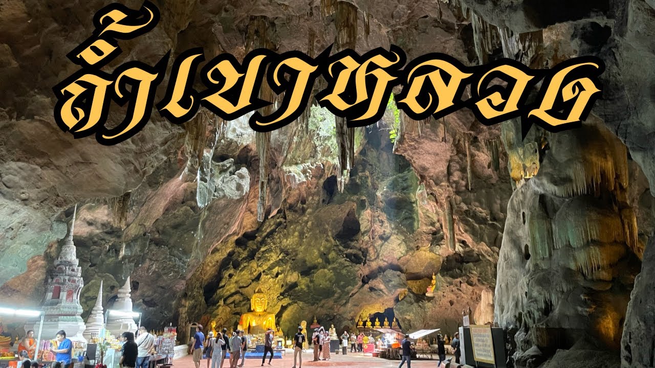 ถ้ำเขาหลวง เพชรบุรี ตะลึงกับความวิจิตรงดงาม ถ้ำกว้างใหญ่มาก อันซีนเมืองเพชร สุดยอดถ้ำสวย ถ้ำเก่าแก่