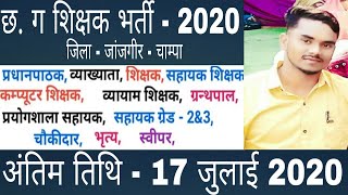 cg shikshak bharti 2020 cg|cg atithi shikshak bharti 2020| shikshak bharti 2020 latest news