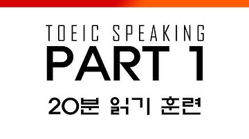 [토익스피킹] 파트1  읽기 연습 (20분) | TOEIC Speaking Part 1 Speaking Practice  -그웬Tv
