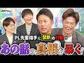 PLにとっては大問題!?大先輩相手に禁断の行動とは一体...?