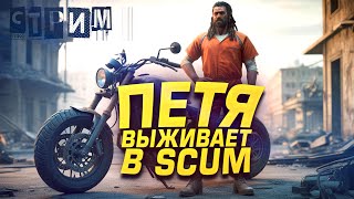 картинка: ПЕТЯ ВЫЖИВАЕТ В SCUM! - СОЧНЫЙ СТРИМ ШИМОРО - Scum 2025