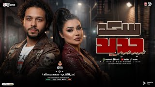 سكه حديد   قولنا حديد حديد   دنيا الالفي   عبسلام   شئلشه   طلعات حظ هتكسر السمعات   حظ شعبي      - اسمعها