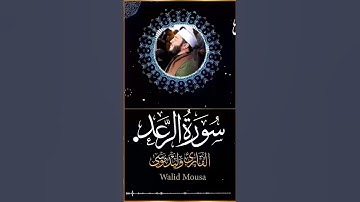 سورة الرعد آية تهز القلوب بصوت وليد موسى Surah Ar Rad Walid Mousa Heart Touching Clip  #المصحف #قرآن