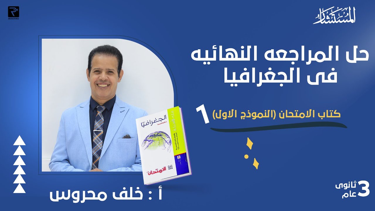 حل النموذج الاول كتاب الامتحان جغرافيا تالته ثانوي 2024