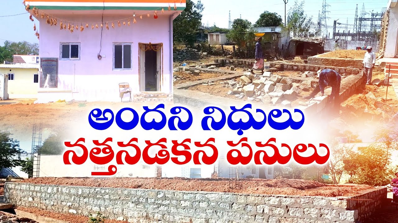 Indiramma's Houses Stalled Due to Bills Not Arriving | బిల్లులు రాక ఆగిన ఇందిరమ్మ ఇళ్ల నిర్మాణం