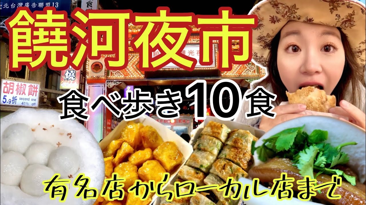 🇹🇼【台湾#76】MRT松山站から徒歩数分、観光客や地元の人たちで賑わう饒河夜市で食べ歩き⭐【中文字幕】
