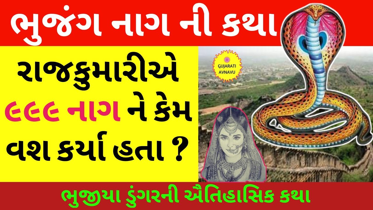 ભુજીયા ડુંગર અને ભૂજંગ નાગ ની કહાણી | Bhujiyo Nag | Bhujiyo Dungar | Bhujang Nag |