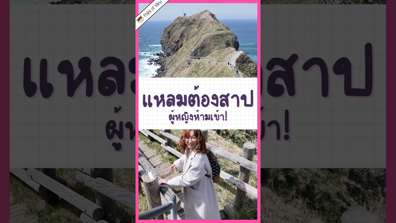 แหลมต้องห้ามผู้หญิงห้ามเข้าเด็ดขาด! #วิวเอ๋ยบอกข้าเถิด #Pointofview #PointofViewOnTour