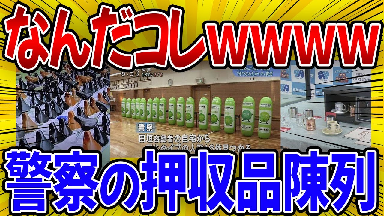 【爆笑】もはや作品ｗｗ芸術的な警察の押収品陳列【2ch・ゆっくり・ガルちゃん】