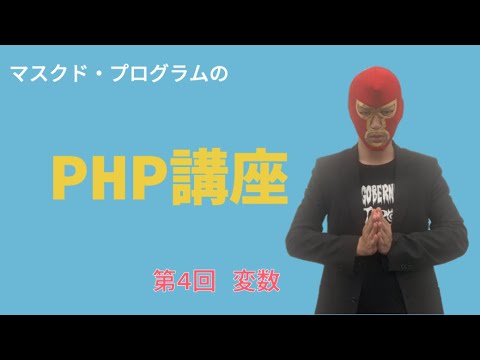 マスクド・プログラムの教えるPHP講座（第4回・変数）