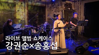 장고명인 故 이성진 타계 25주기 추모공연 기억｜서울무용제｜강권순×송홍섭, 라이브 앨범 쇼케이스