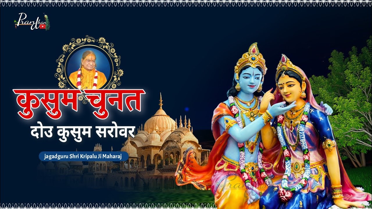 मेरो धन श्री राधा राधा वर l एक विशेष पद अवश्य सुने ll Jagadguru Shri kripalu Ji Maharaj l Pran Dhan