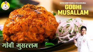 गोबी मुसल्लम पकाने की विधि शेफ पंकज भदौरिया के साथ एपिसोड #22