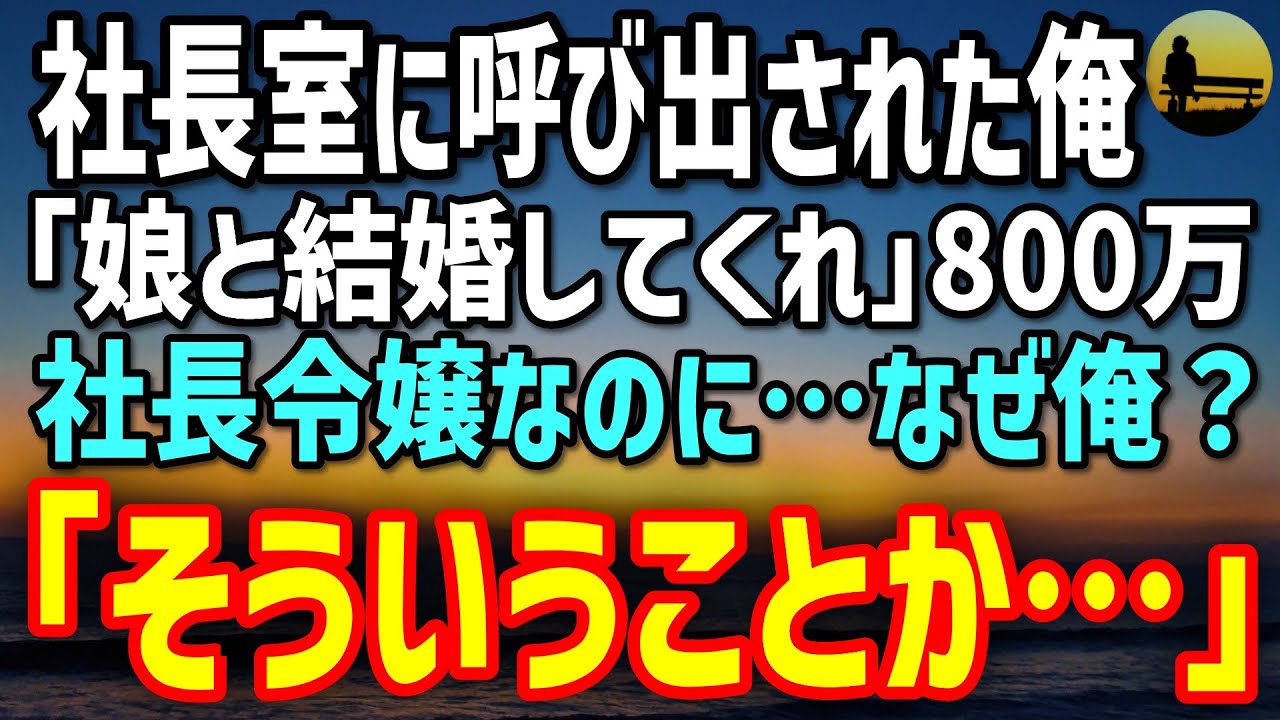 【感動する話】社長室に呼び出された俺。「娘と結婚してくれ、見返りは800万」社長令嬢なのに、なぜ俺？→違和感の理由が明らかに…