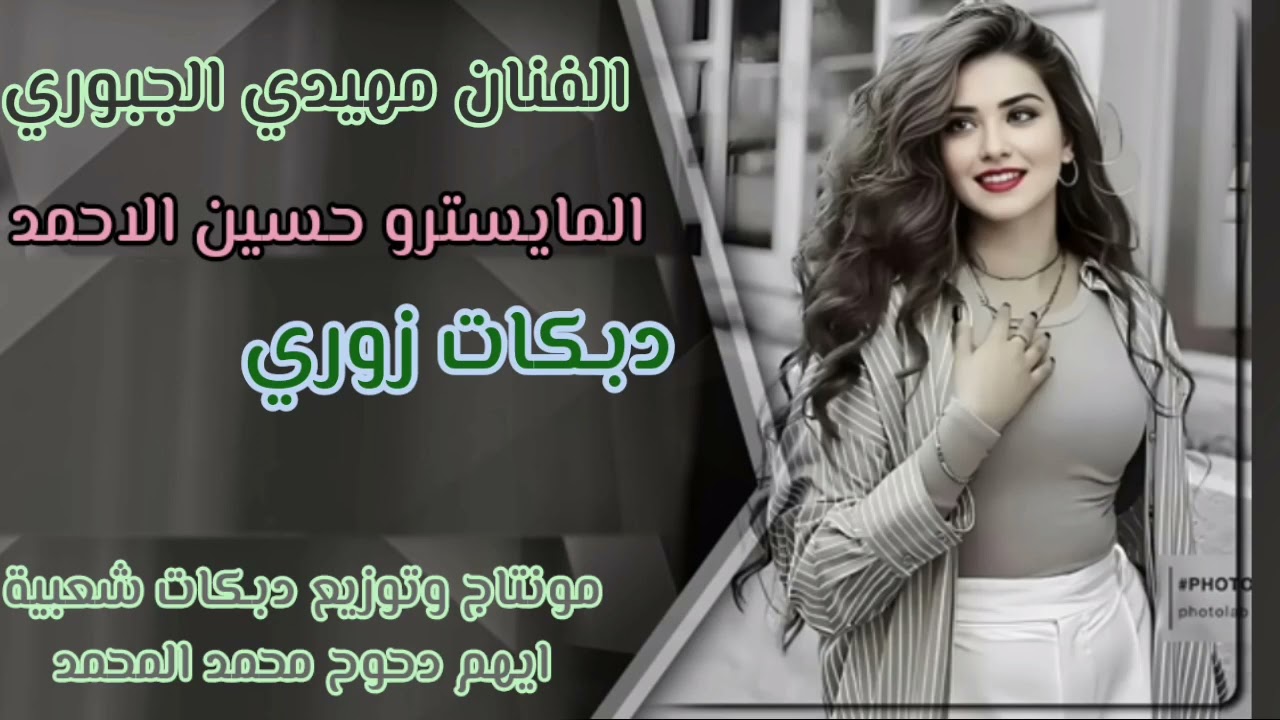 الفنان مهيدي الجبوري المايسترو حسين الاحمد دبكات زوري