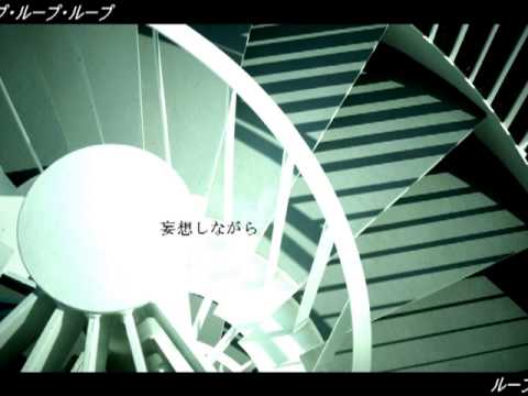 【初音ミクDark】ループ・ループ・ループ【オリジナル】