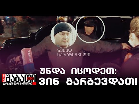 უნდა იცოდეთ: ვინ არბევდა სახალხო პროტესტს!