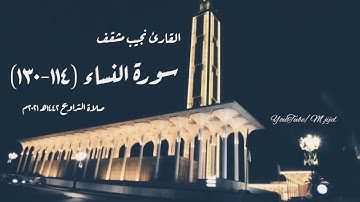 صلاة التراويح ١٤٤٢هـ ٢٠٢١م القارئ نجيب مشقف | من سورة النساء (114-130) | مسجد الصحابة.. جيجل 🌙
