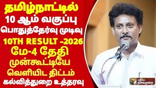 10th std public Exam Result-2026 News tn 10th public Exam Result may-4 before Results tn Govt order!