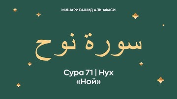 Сура 71 Нух — Ной (араб. سورة نوح). Читает Миша́ри ибн Ра́шид аль-Афа́си.